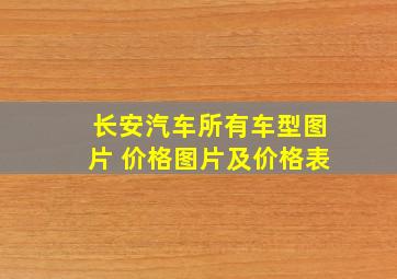 长安汽车所有车型图片 价格图片及价格表